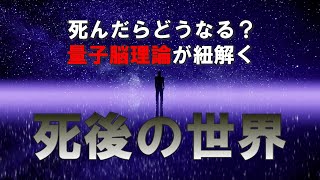 死んだらどうなる？　　　　　　　　　　　　　量子脳理論が紐解く「死後の世界」