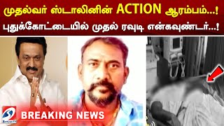 முதல்வர் ஸ்டாலினின் ACTION ஆரம்பம்..! புதுக்கோட்டையில் முதல் ரவுடி என்கவுண்டர்..!