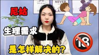 尼姑有生理需求時是怎樣解決的？答案讓人難以啟齒#情感