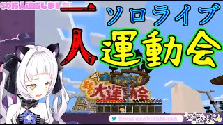 50万人耐久配信を僅か15分で達成してしまい、1人運動会を始める紫咲シオン【ホロライブ 切り抜き】