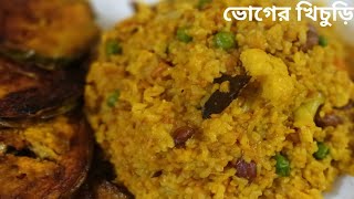 ভোগের খিচুড়ি।এবারের সরস্বতী পুজোর স্পেশাল ভোগের খিচুড়ি। Bhoger Khichuri recipe। বাংলা।