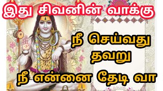 இது சிவனின் வாக்கு நீ என்னை தேடி வா #sivan_whatsapp_status_tamil #sivan #godmessagetoday #god