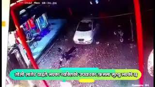 काठमाडौंको गोठाटारमा एक व्यापारीमाथि गोली प्रहार | CCTV Footage