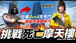 Free Fire 挑戰死亡十字摩天樓 誰能活著離開?! 我的戰場 吃雞手遊 我要活下去【我不喝拿鐵 遊戲實況】