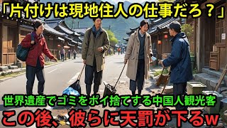 【海外の反応】「観光客にゴミを持ち帰らせるのか?!」世界遺産でゴミを放置する中国人観光客…この後彼らに天罰が下る…