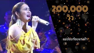 ผิดหรือที่รักเธอ Ost. ละคร กรง กรรม ย้อนหลัง | ใหม่ เจริญปุระ มาแล้วรอบวันจริง ภาพเสียงระดับ 4K