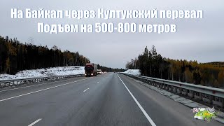 На Байкал. В поселок Слюдянка через Култукский перевал. Подъем на 500-800 метров