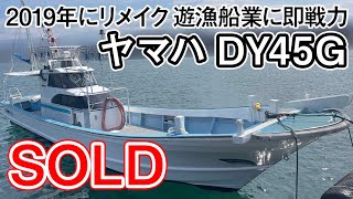 ヤマハ DY45G　値下しました！2019年にリメイクして遊漁船として活躍中！　＃中古船ソ－マッチ