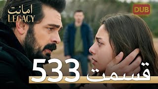 533 امانت با دوبلۀ فارسی | قسمت