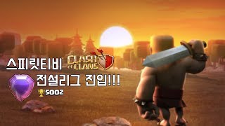 [COC] 클래시 오브 클랜 드디어... 전설리그진입!!!