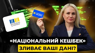 Картка «Національний кешбек» зливає ваші дані? Розбираємось у проблемі | Мережа Права