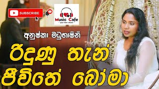 Ridunu Than (රිදුණු තැන්) - Anushka Madhubhashini