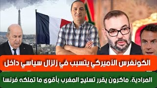 الكونغرس الأميركي يتسبب في زلزال سياسي داخل المرادية، ماكرون يقرر تسليح المغرب بأقوى ما تملكه فرنسا