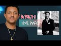 ቴዲ አፍሮ ባለጊዜ ኅብረ ዝማሬ balegize new official single 2024 with lyrics