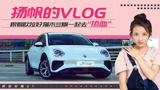 扬帆的VLOG 跟着欧拉好猫木兰版一起去“热血”