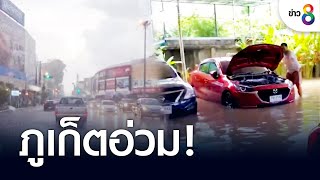 ภูเก็ตอ่วม! น้ำท่วมหลายจุดยังไม่ลด | คุยข่าวเช้าช่อง8 | 3 ก.ย. 65