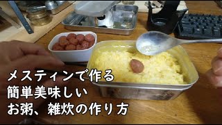 メスティンと固形燃料で作る 簡単美味しい お粥？雑炊 夏バテでも食べられます