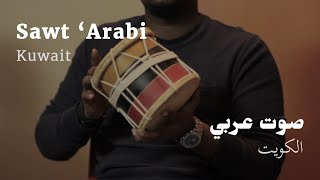 Khaliji Rhythms: Sawt 'Arabi • Kuwait | ايقاعات الخليج: صوت عربي • الكويت