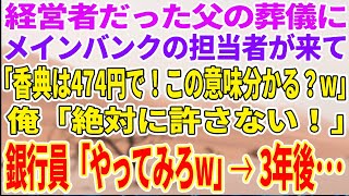 【感動する話】経営者だった父の葬儀にメインバンクの担当者がやって来て「香典は474円で！この意味分かるか？w」俺「絶対に許さない」→3年後、担当者と再会して...w【泣ける話】【スカッと】