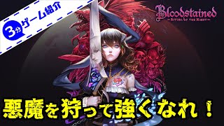 【3分ゲーム紹介】 悪魔から力を奪うメトロイドヴァニア 【Bloodstained: Ritual of the Night / ブラッドステインド：リチュアル・オブ・ザ・ナイト】