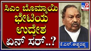 Eshwarappa: ಸಿಎಂ ದೆಹಲಿ ಪ್ರವಾಸಕ್ಕೂ ಮುನ್ನ ಭೇಟಿಯಾದ ಮಾಜಿ ಸಚಿವ ಈಶ್ವರಪ್ಪ | Tv9 Kannada