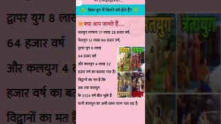 युगों में कितने वर्ष होते हैं और कलयुग में कितने वर्ष व्यापमं कर चुके हैं #amazing #viral #short