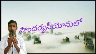 బహు సౌందర్యసీయోనులో స్తుతిసింహాసనాసీనుడా