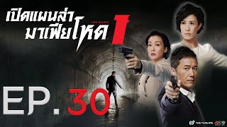 เปิดแผนล่ามาเฟียโหด ( Line Walker ) [ พากย์ไทย ]  l EP.30 l TVB Thailand