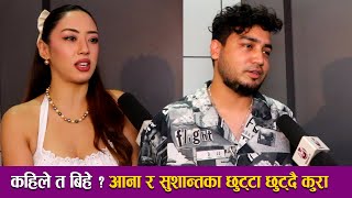 Anna Sharma \u0026 Sushant KC Interview कहिले त बिहे ? आना र सुशान्तका छुट्टा छुट्दै कुरा