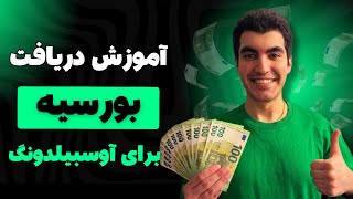 دریافت بورسیه برای آوسبیلدونگ