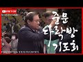 장경동 목사ㅣ중문다락방기도회ㅣ중문교회ㅣ2024.10.29. 화 저녁 8시