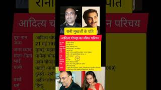 Aditya Chopra Biography। आदित्य चोपड़ा का जीवन परिचय।#viral #trendingshorts #youtubeshorts #shorts