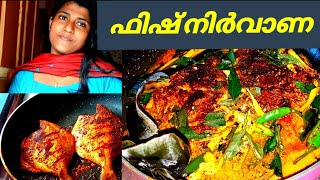 Fish nirvaana.. ഫിഷ് നിർവാണ.. മീൻ തേങ്ങാപാലിൽ പൊള്ളിച്ചത്..