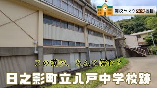 八戸（やと）中学校跡をめぐる【日之影町立･七折村立】校歌一部歌詞あり [宮崎県西臼杵郡日之影町の閉校･廃校になった学校]