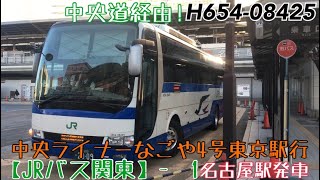 【JRバス関東】中央道経由！H654-08425 中央ライナーなごや4号東京駅行 名古屋駅(太閤口)発車