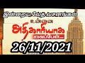 இன்றைய வேத வசனங்கள்.. 26 11 2021 ..today s bible verses tamilbibleverses