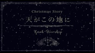 「天がこの地に」クリスマスアルバム歌詞ビデオ