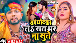 Chhotka Ta Raat Bhar Na Sute Hai | #Video - हई छोटका त रात भर ना सुते | #Neelkamal Singh \u0026 #Shrishti