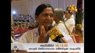 හිරු ටීවී මාධ්‍ය අනුග්‍රහයෙන් රුවන්වැලි මහා සෑයේ අභිනව චූඩාමාණික්‍යය මහජන ගෞරවය පිණිස ප්‍රදර්ශනය...