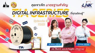 [เทปบันทึกภาพ] งานสัมมนาออนไลน์ “มาตรฐานสำคัญ Digital Infrastructure ที่คุณต้องรู้” EP.2 FIBER