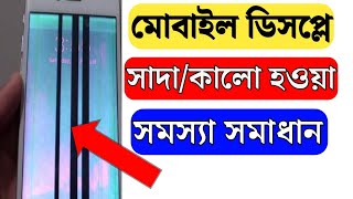 মোবাইল ডিসপ্লে সাদা কালো হয়ে গেলে কি করব | ফোন ডিসপ্লে কালো সমস্যা সমাধান | ডিসপ্লে কালো হয়ে গেছে