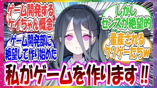 ここだけゲーム開発部にの現状を鑑みて、ケイちゃんが自らゲーム開発をする！と名乗りを上げた世界線に対する先生方の反応集【ブルアカ】