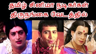 தமிழ் சினிமா நடிகர்கள் திருநங்கை வேடத்தில் | Tamil Actors Who Played Transgender Role