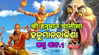 श्री हनुमान चालीसा | Shree Hanuman Chalisha I Odiapragati84 I ଶ୍ରୀ ହନୁମାନଚାଳିଶା । Odia Bhaktidhara.1