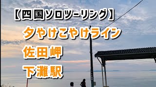 【四国ソロツーリング】愛媛県・下灘駅・夕やけこやけライン・佐田岬メロディーライン(四国最西端)レブル250 マツタケライダー #22 モトブロク　全日本レブル会　広島支部