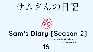 Japanese in context: Sam's Diary 16 (サムさんの日記) Japanese Reading Practice #japanese #learnjapanese