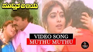 Mutthu Mutthu Mutthukolle Video Song | Muddina Aliya - ಮುದ್ದಿನ ಅಳಿಯ | ShashiKumar |  TVNXT Kannada