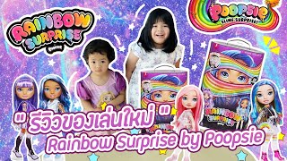 รีวิว l ตุ๊กตาแฟชั่น ทำเสื้อผ้าด้วยสไลม์ l Rainbow Surprise by Poopsie