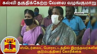 கல்வி தகுதிக்கேற்ற வேலை வழங்குமாறு ஸ்டெர்லைட் போராட்டத்தில் இறந்தவர்களின் குடும்பத்தினர் கோரிக்கை