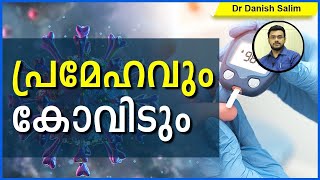 539: 🦠കോവിഡ്: പ്രമേഹമുള്ളവർ നിർബന്ധമായും അറിഞ്ഞിരിക്കേണ്ട കാര്യങ്ങൾ  COVID \u0026 DIABETES